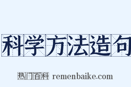 科学方法造句是什么意思的图片